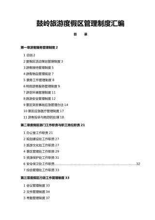 景区管理制度汇编