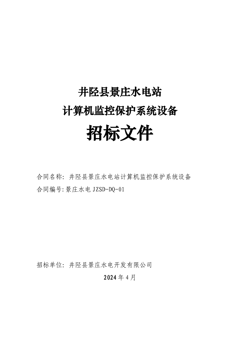 景庄电站微机监控招标文件范本_第1页