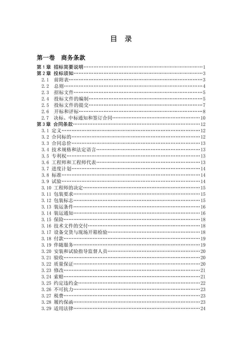 景庄电站微机监控招标文件范本_第2页