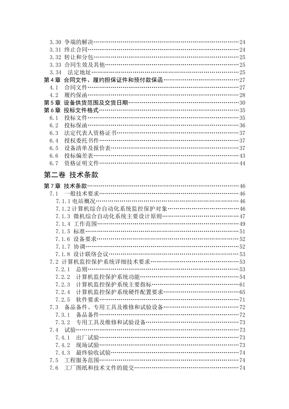 景庄电站微机监控招标文件范本_第3页