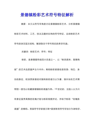 景德镇粉彩艺术符号特征解析