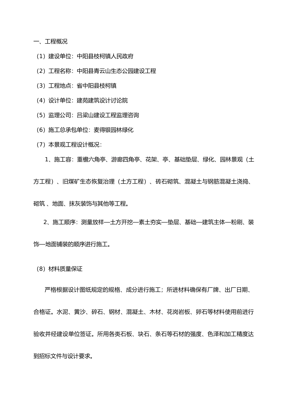 景观工程监理实施细则公园1_第2页