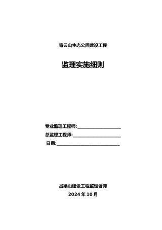 景观工程监理实施细则公园1