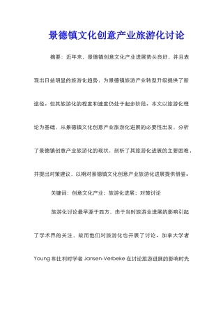 景德镇文化创意产业旅游化研究
