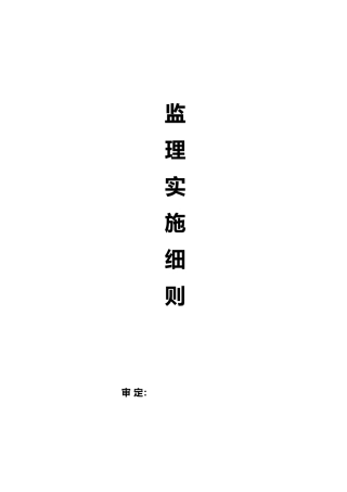 景观工程监理实施细则