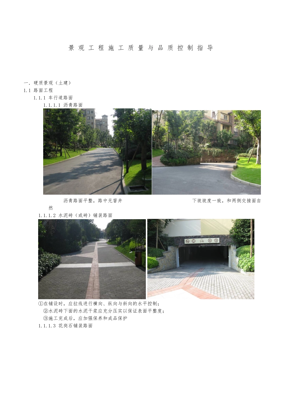 景观工程施工质量与品质控制指导_第1页