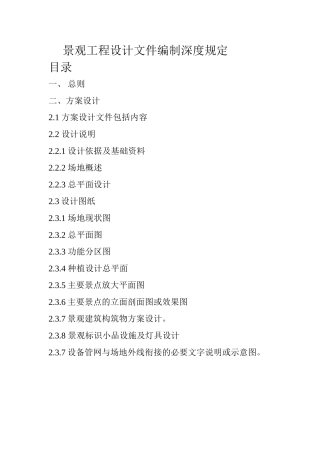 景观工程设计文件编制深度规定