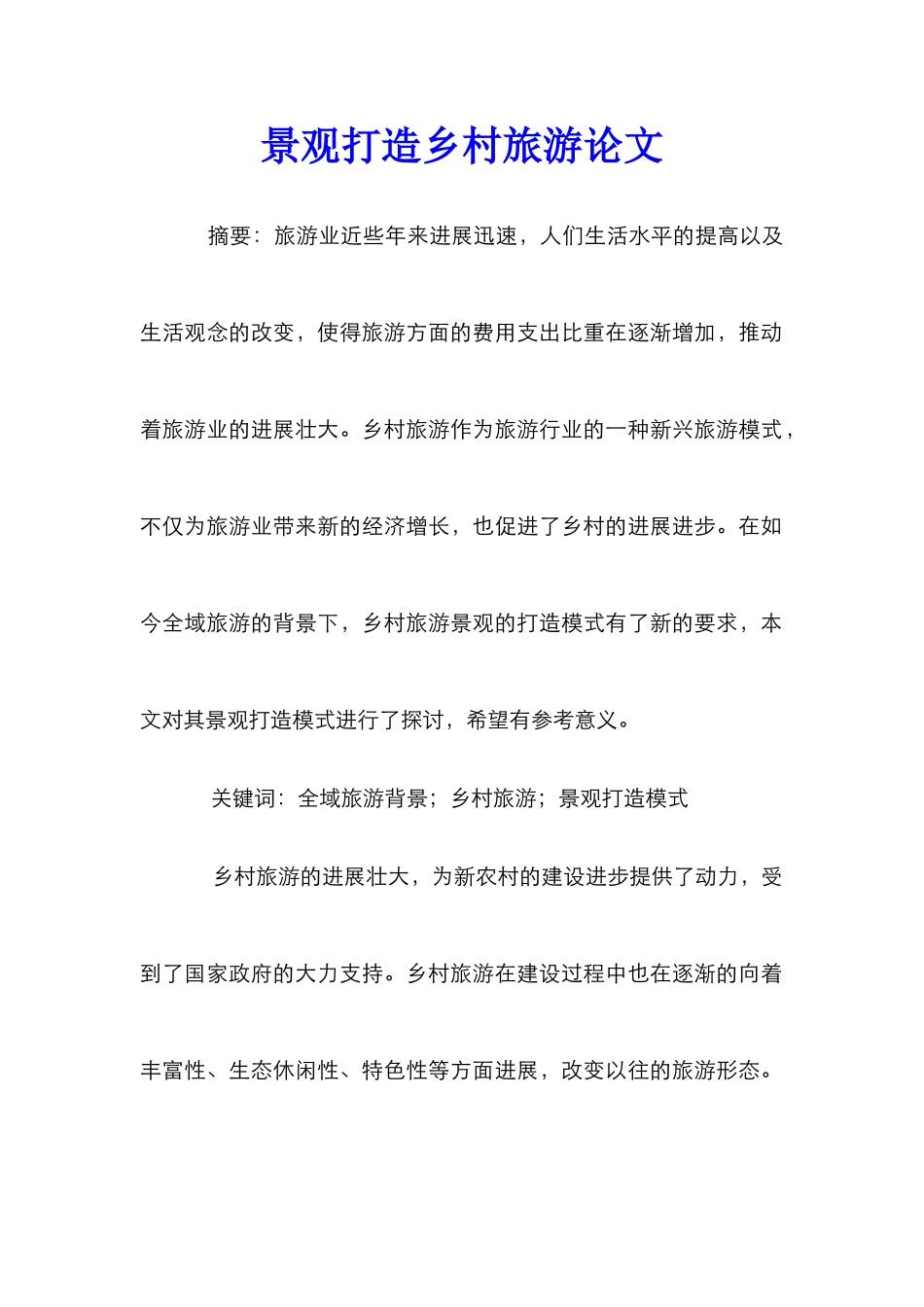 景观打造乡村旅游论文_第1页