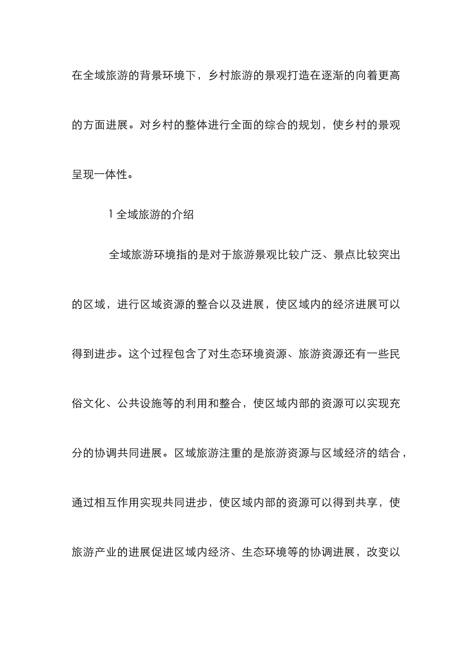 景观打造乡村旅游论文_第2页