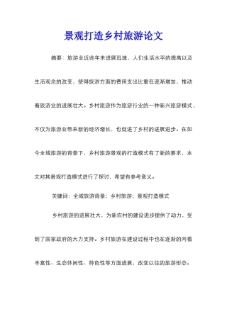 景观打造乡村旅游论文