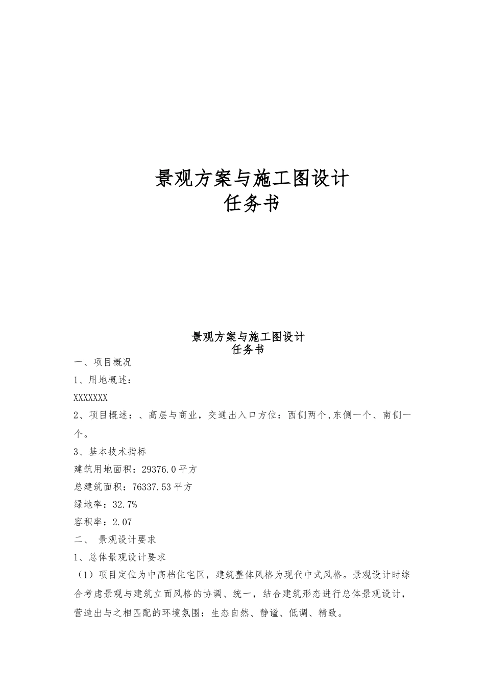景观方案与施工图设计任务书_第1页