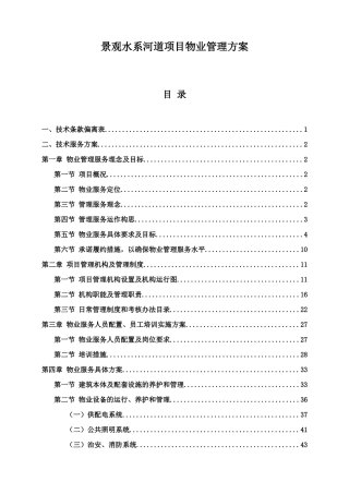 景观水系河道项目物业管理方案