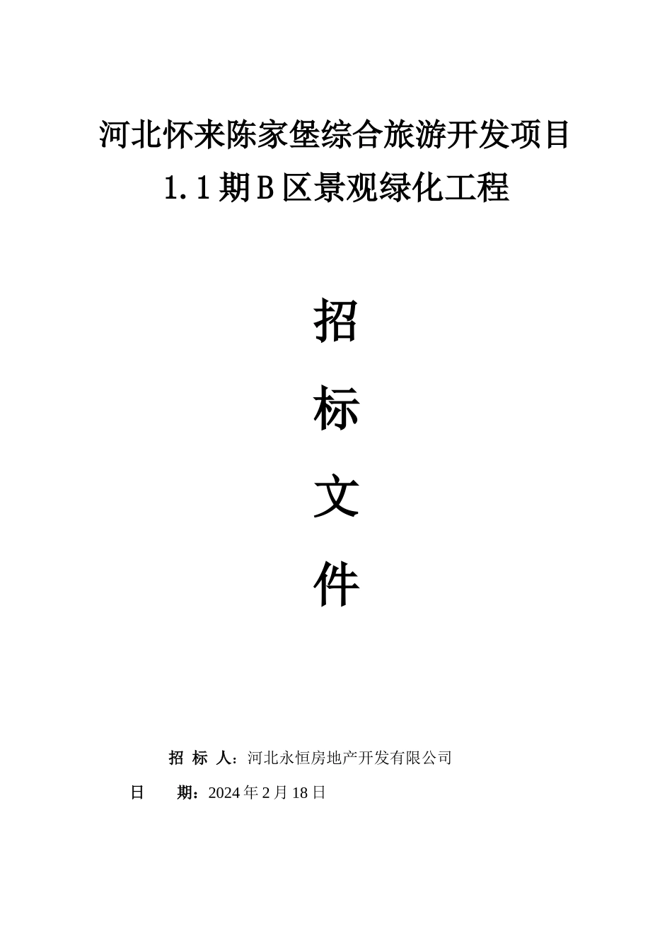 景观绿化工程招标文件_第1页