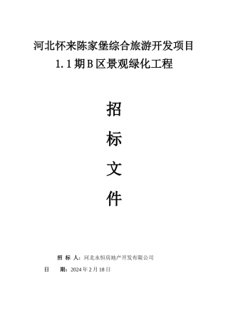 景观绿化工程招标文件