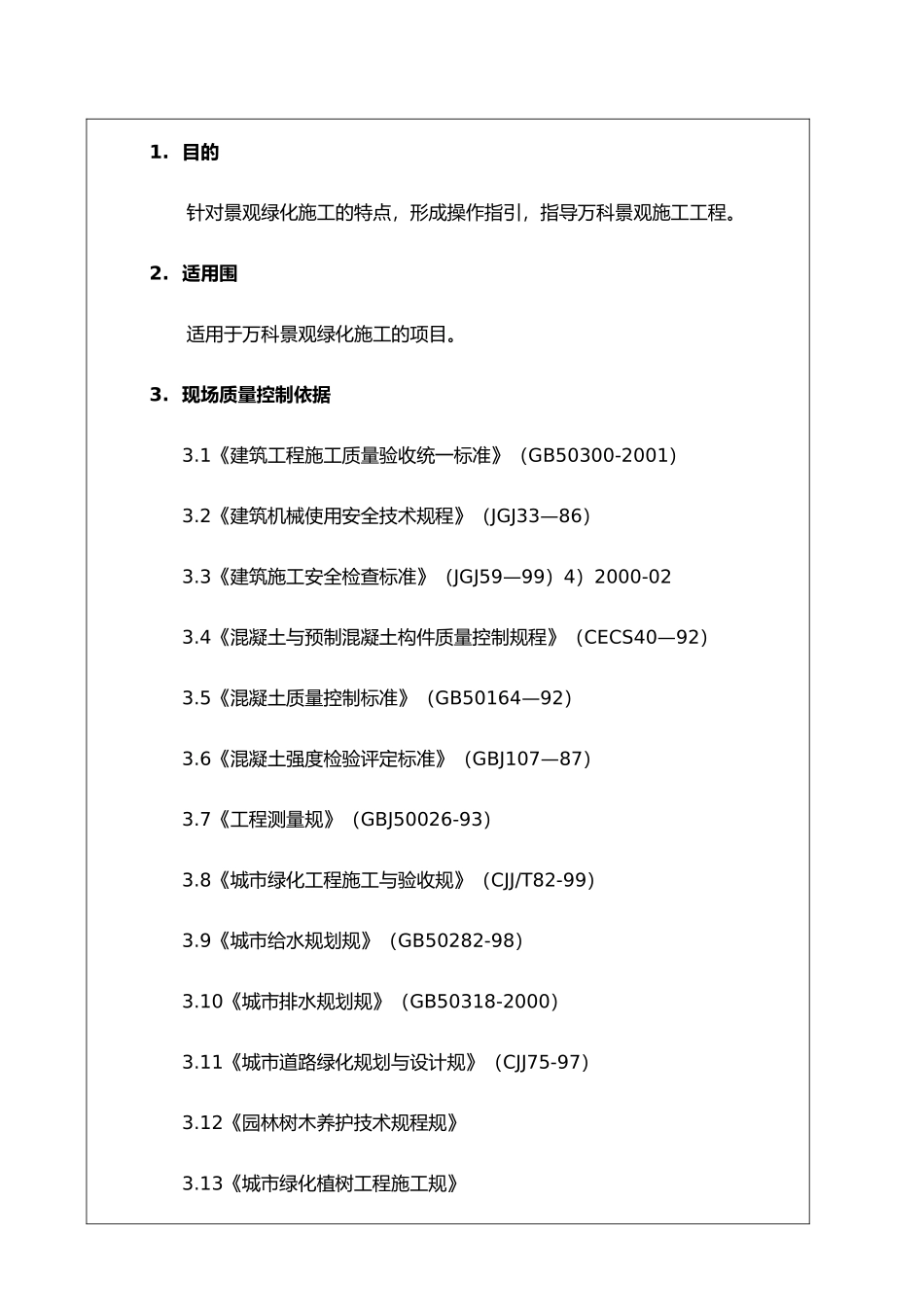 景观绿化工程施工作业指导_第3页