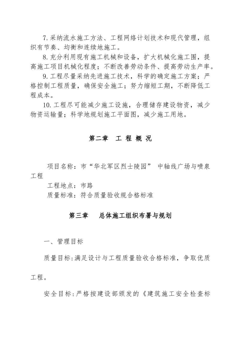 景观改造工程施工设计方案范本_第3页