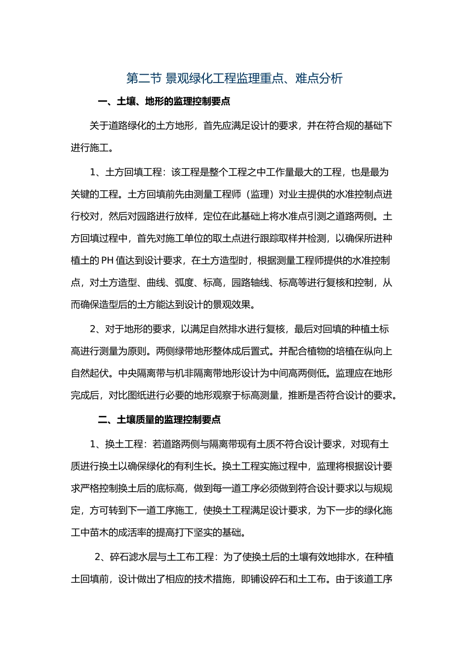 景观绿化施工监理控制要点说明_第1页