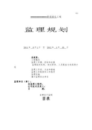 景观绿化工程监理规划范本