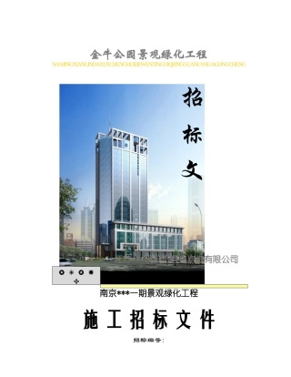 景观绿化招标文件