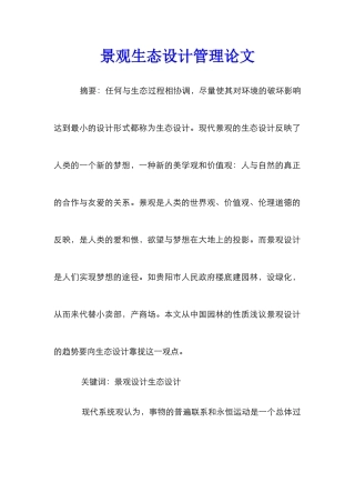 景观生态设计管理论文