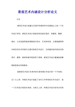 景观艺术内涵设计分析论文