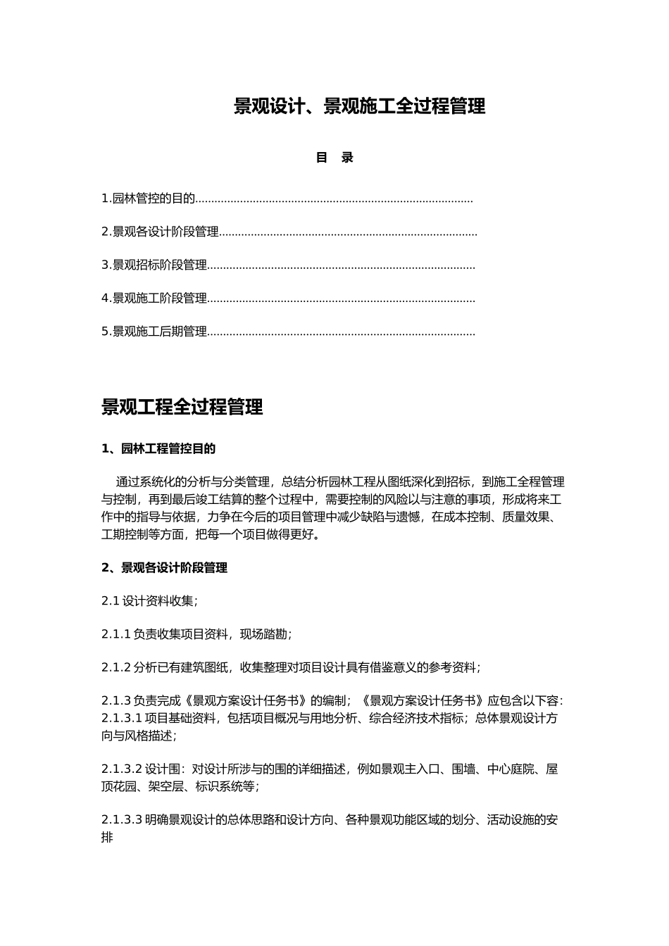 景观设计、景观施工全过程管理_第1页