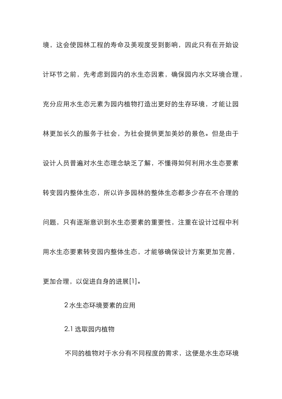 景观设计与水生态环境关系分析_第3页