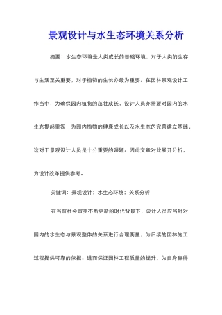 景观设计与水生态环境关系分析