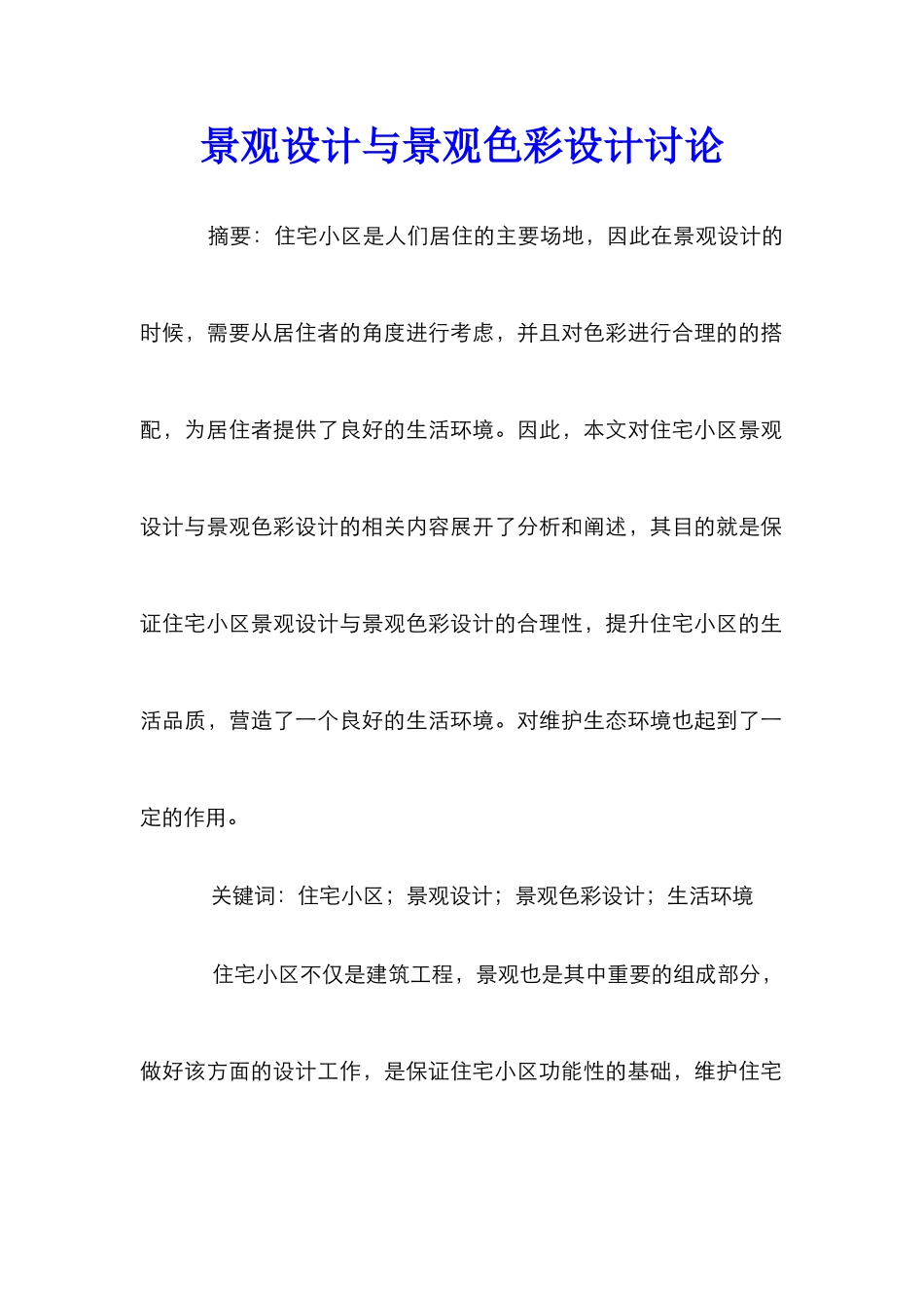 景观设计与景观色彩设计研究_第1页