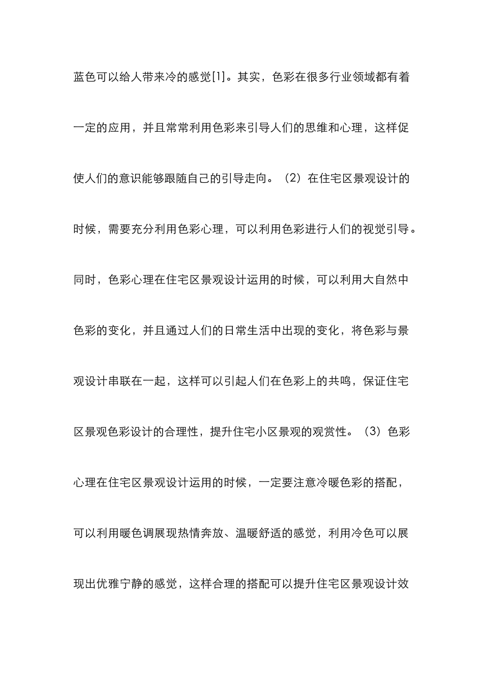 景观设计与景观色彩设计研究_第3页