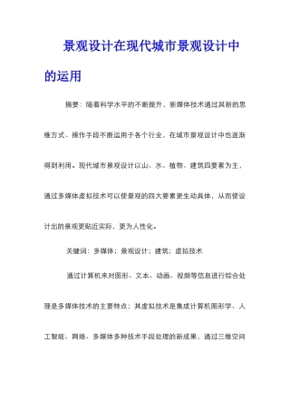 景观设计在现代城市景观设计中的运用