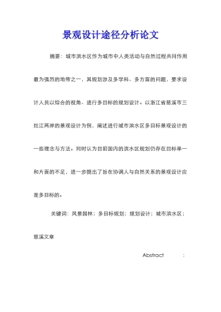 景观设计途径分析论文