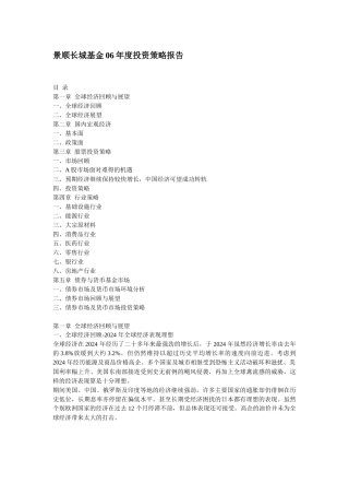 景顺长城基金06年度投资策略报告