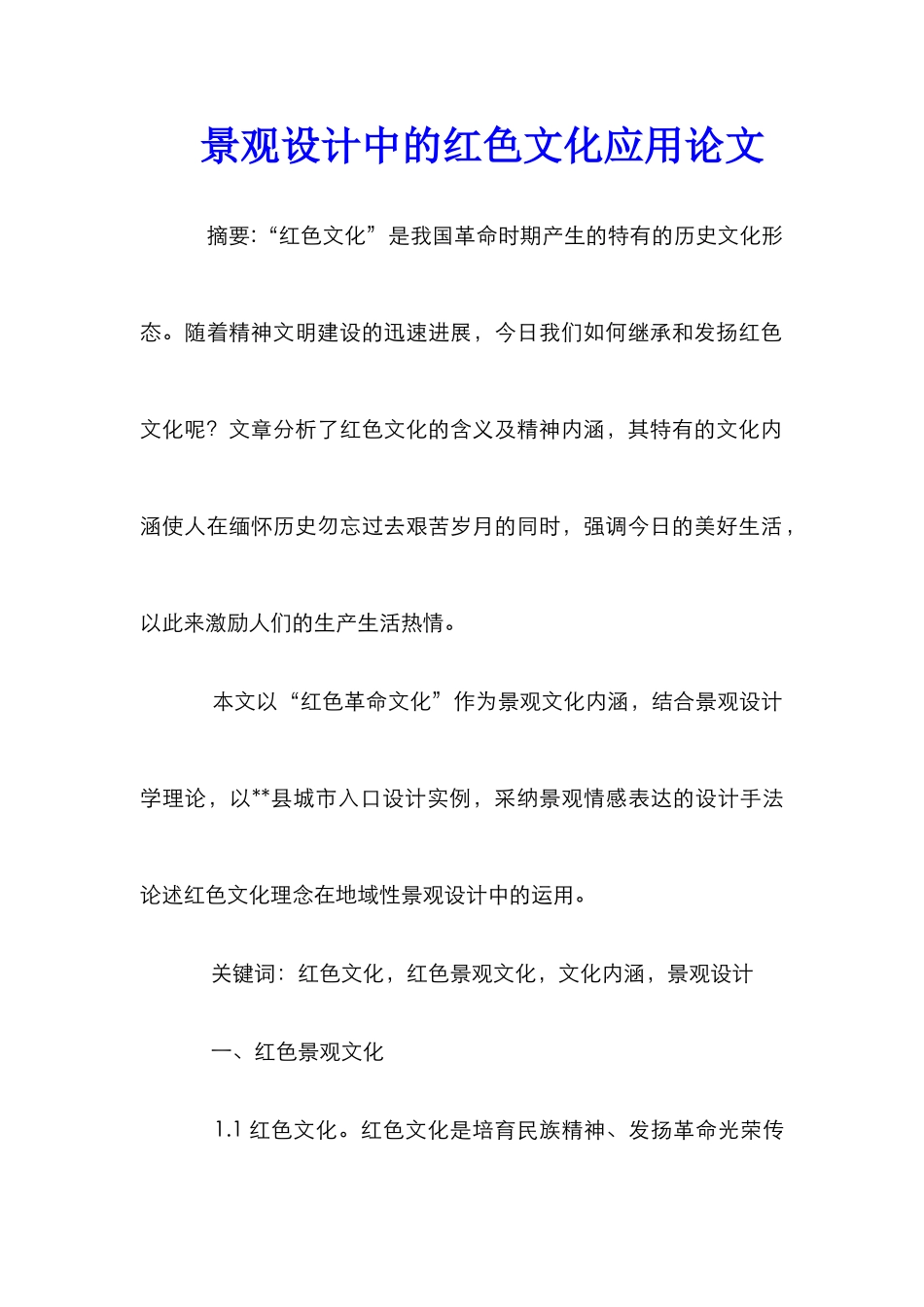 景观设计中的红色文化应用论文_第1页