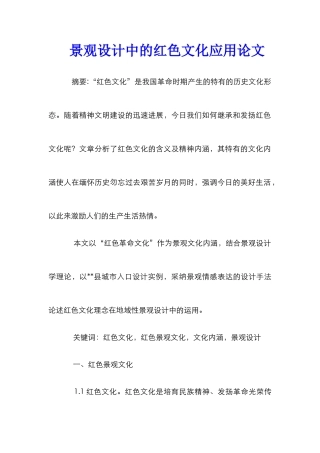 景观设计中的红色文化应用论文
