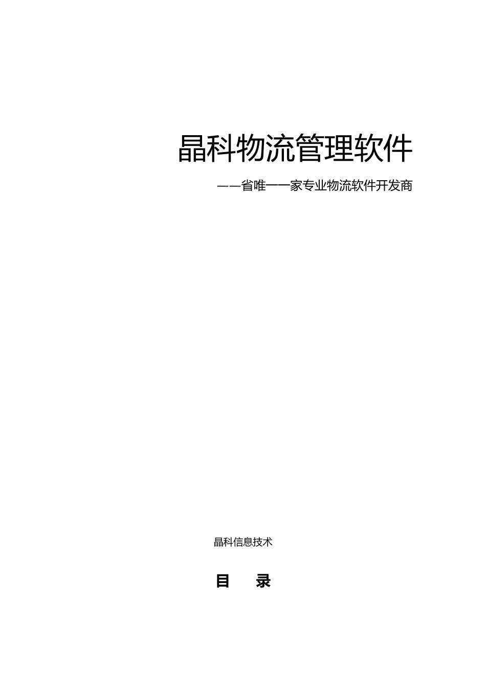 晶科物流管理系统设计方案_第1页