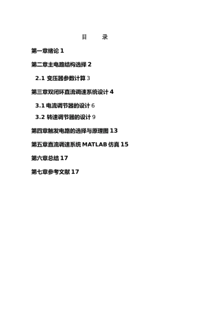 晶闸管双闭环不可逆直流调速系统设计说明