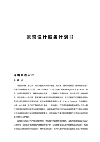 景观设计服务实施计划书模板