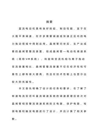 晶闸管直流电动机不可逆调速系统设计说明