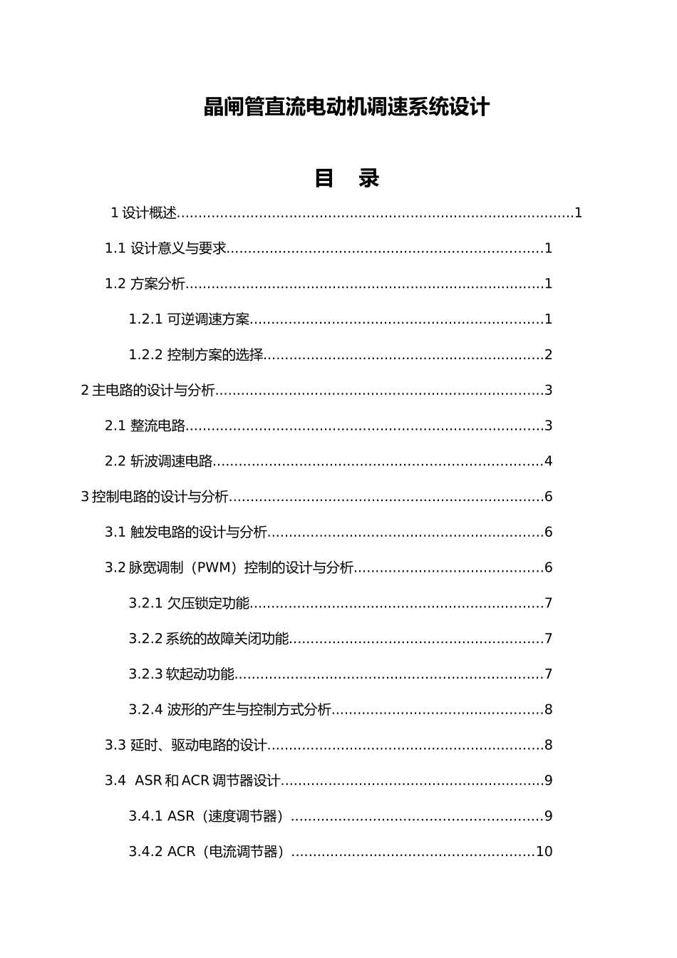 晶闸管直流电动机调速系统毕业设计说明_第1页