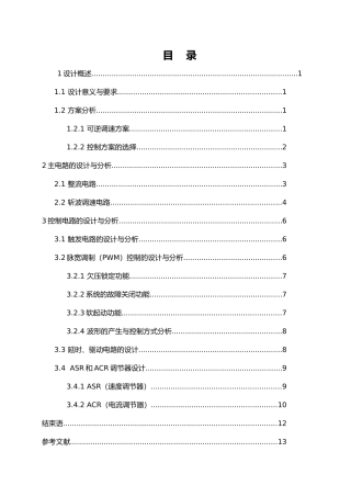 晶闸管直流电动机调速系统设计说明
