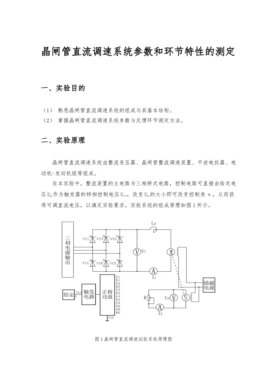 晶闸管直流调速系统参数和环节特性的测定_第1页