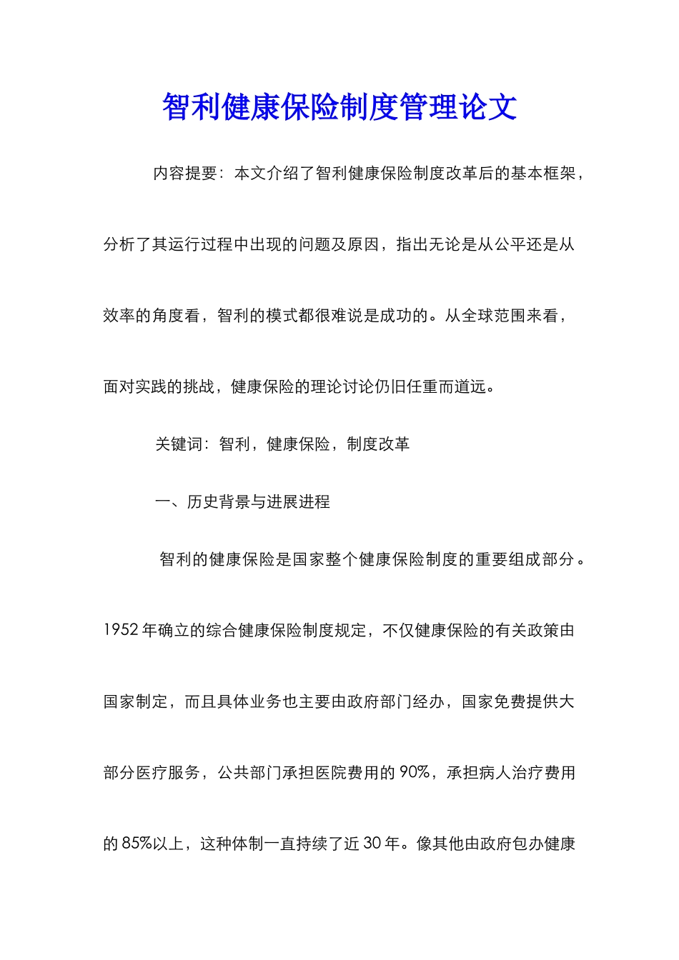 智利健康保险制度管理论文_第1页