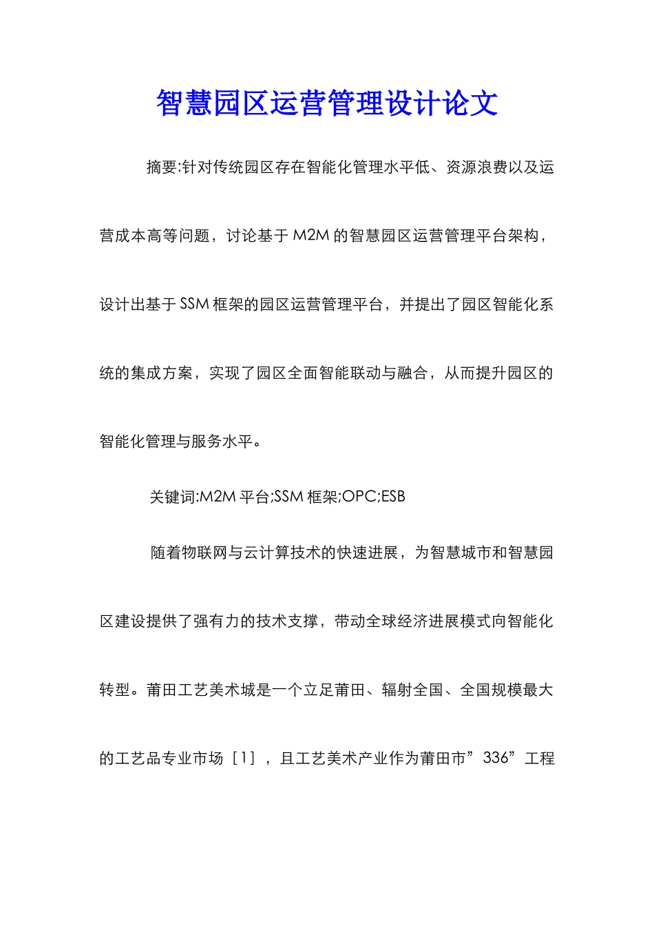 智慧园区运营管理设计论文_第1页