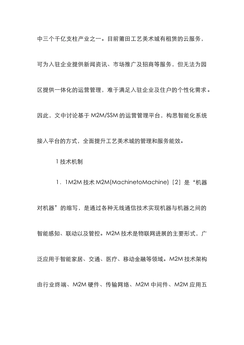 智慧园区运营管理设计论文_第2页