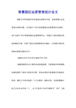 智慧园区运营管理设计论文