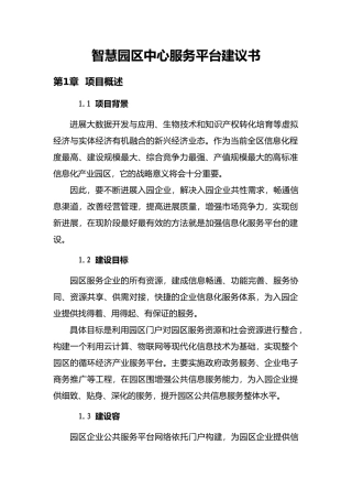 智慧园区中心服务平台建议书概要