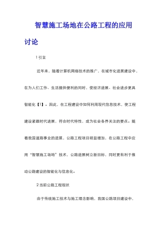 智慧工地在公路工程的应用研究