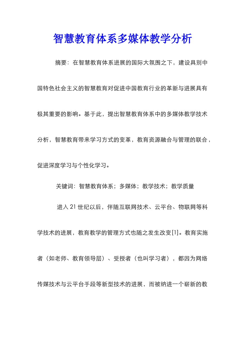 智慧教育体系多媒体教学分析_第1页