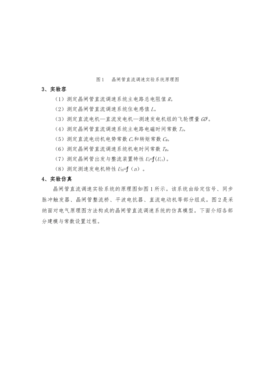 晶闸管直流调速系统参数和环节特性的测定实验_第3页